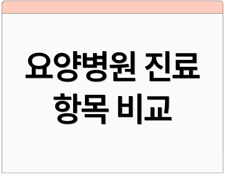 요양병원 진료 항목 비교