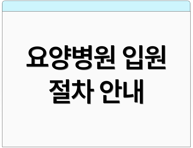 요양병원 입원 절차 안내