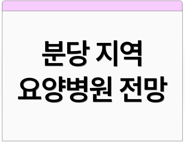 분당 지역 요양병원 전망