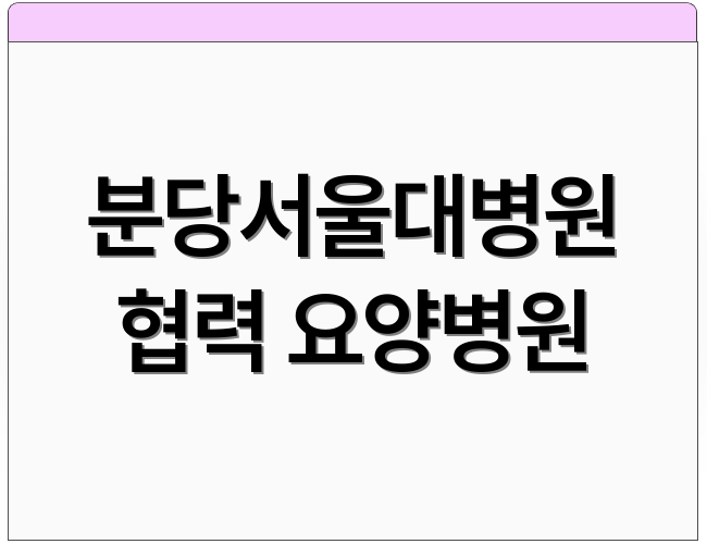 분당서울대병원 협력 요양병원