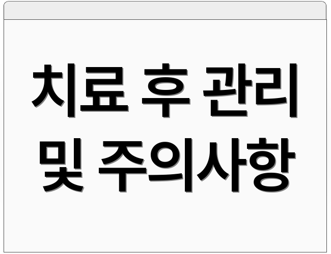 치료 후 관리 및 주의사항