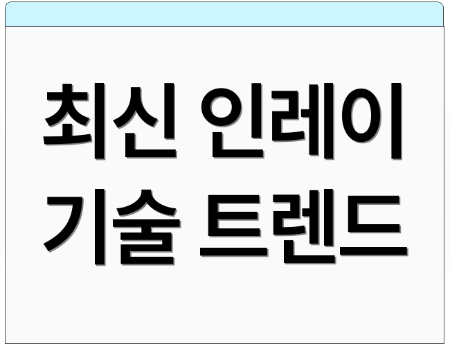 최신 인레이 기술 트렌드