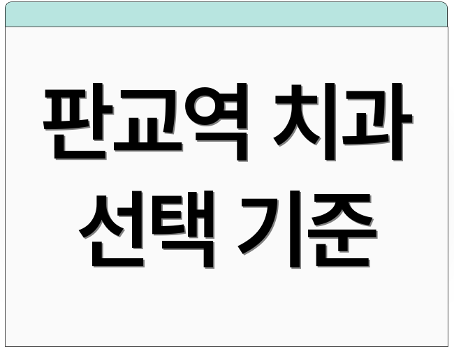 판교역 치과 선택 기준