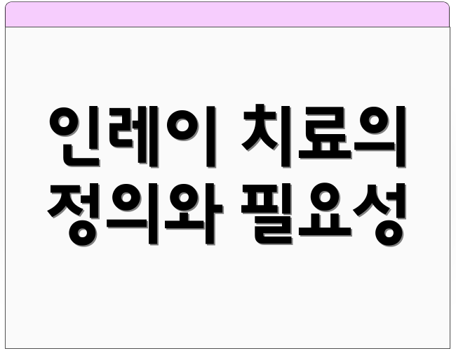 인레이 치료의 정의와 필요성