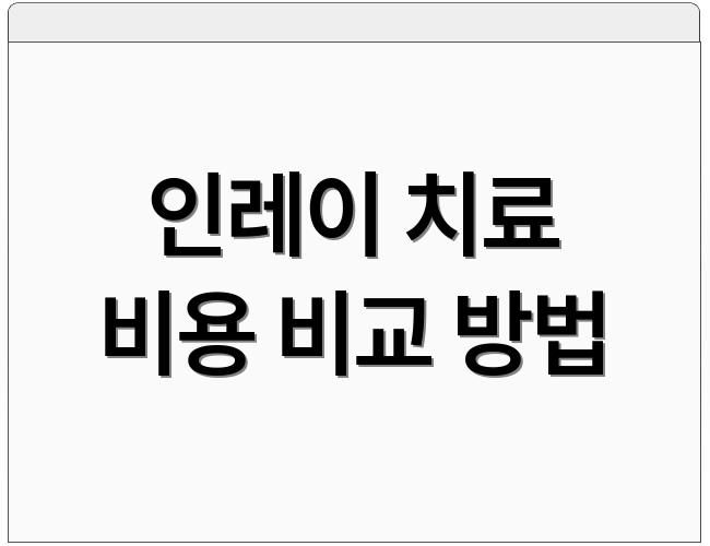 인레이 치료 비용 비교 방법