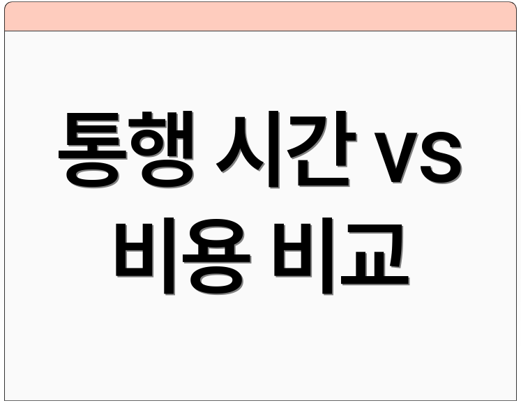통행 시간 vs 비용 비교
