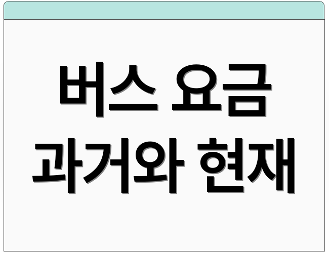버스 요금 과거와 현재