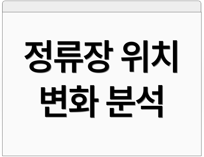 정류장 위치 변화 분석