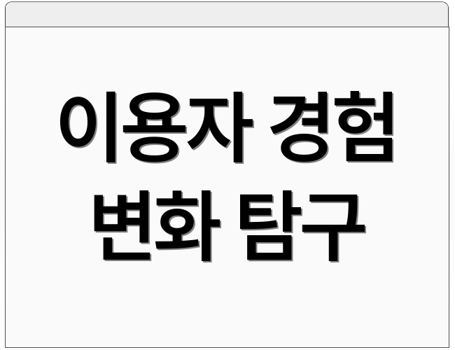 이용자 경험 변화 탐구