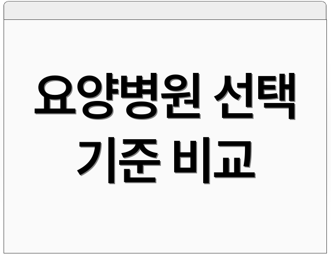 요양병원 선택 기준 비교
