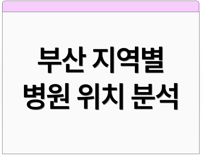 부산 지역별 병원 위치 분석