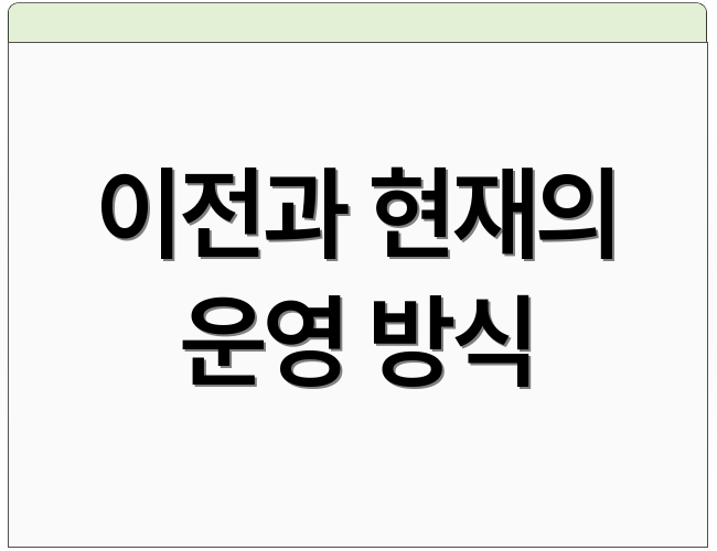 이전과 현재의 운영 방식