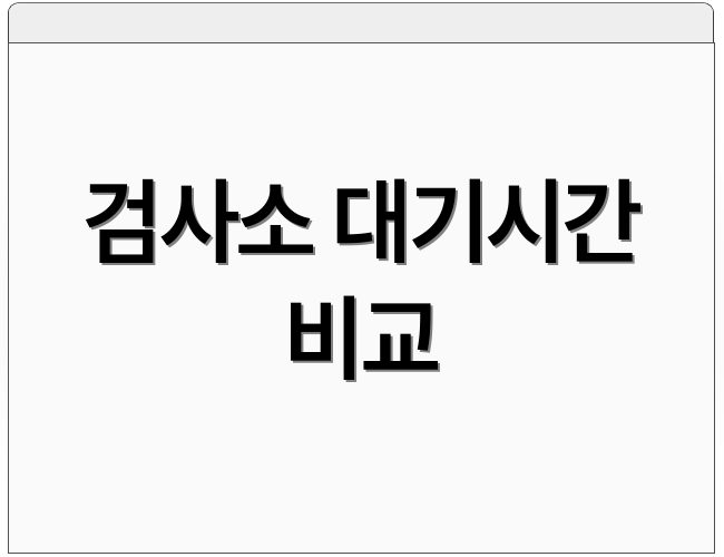 검사소 대기시간 비교