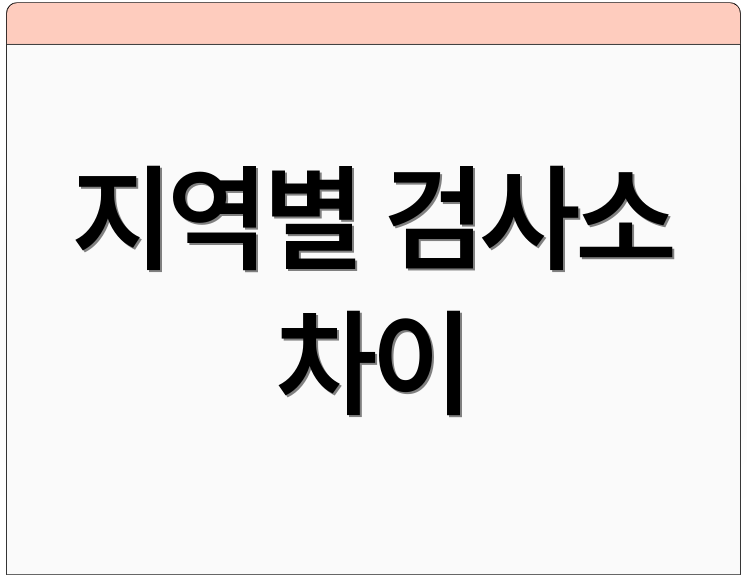 지역별 검사소 차이