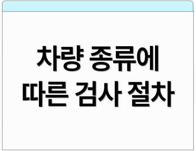 차량 종류에 따른 검사 절차