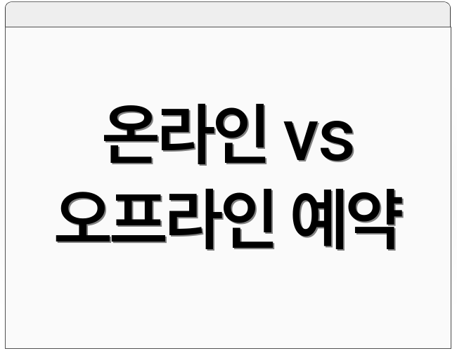 온라인 vs 오프라인 예약