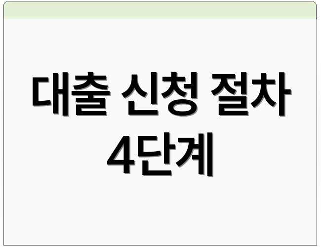 대출 신청 절차 4단계