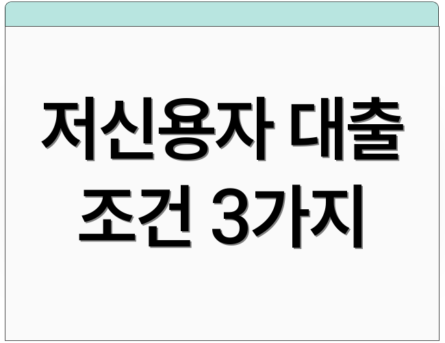 저신용자 대출 조건 3가지
