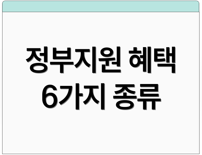 정부지원 혜택 6가지 종류