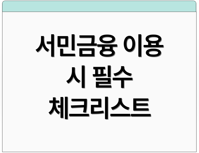 서민금융 이용 시 필수 체크리스트