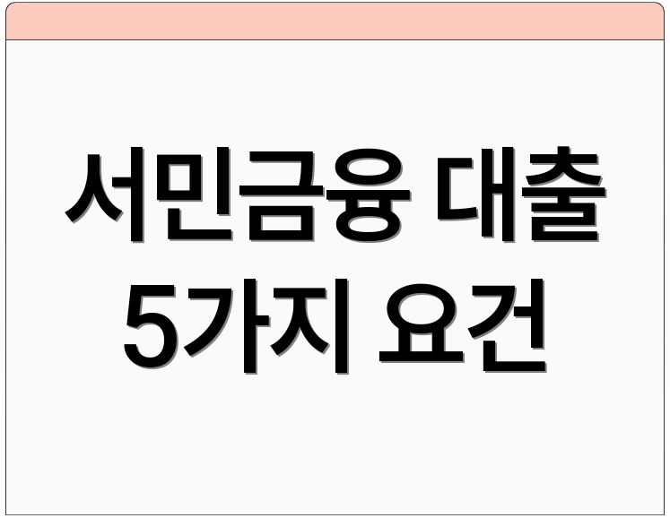 서민금융 대출 5가지 요건