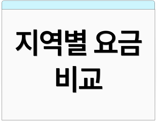 지역별 요금 비교