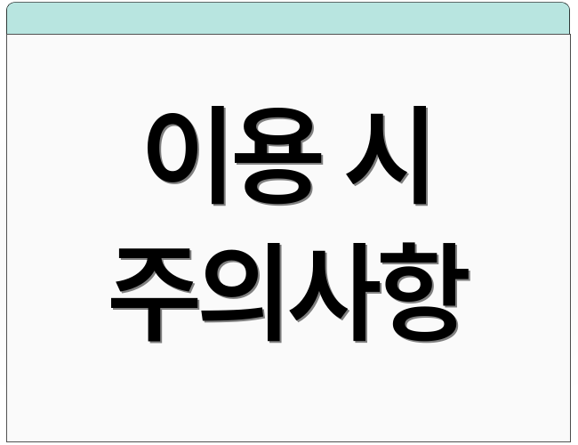 이용 시 주의사항