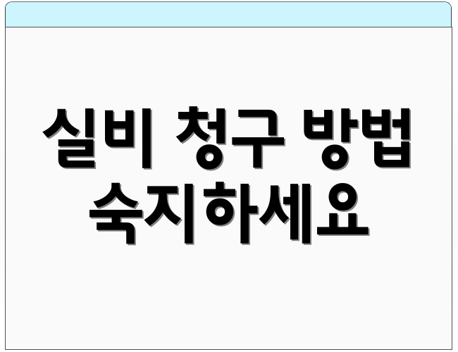 실비 청구 방법 숙지하세요