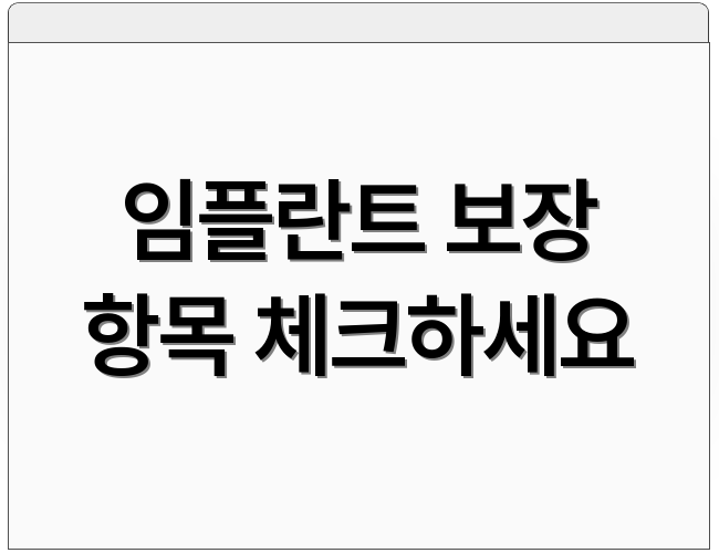 임플란트 보장 항목 체크하세요
