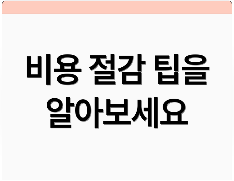비용 절감 팁을 알아보세요