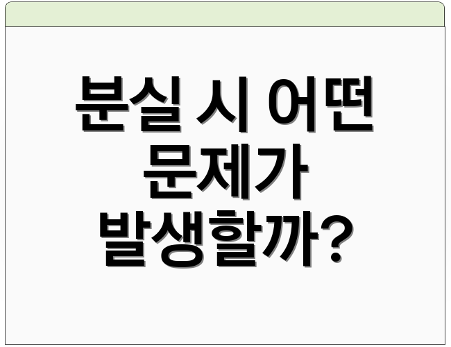 분실 시 어떤 문제가 발생할까?