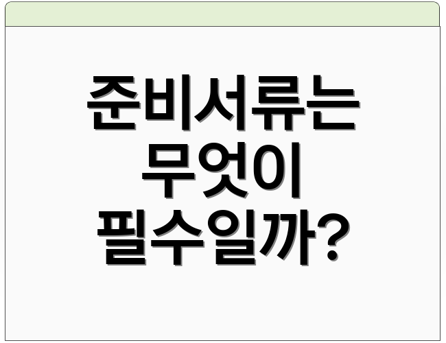 준비서류는 무엇이 필수일까?