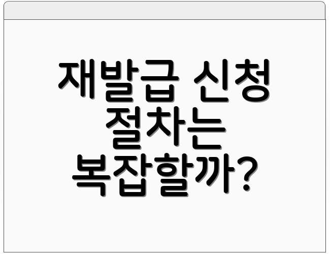 재발급 신청 절차는 복잡할까?