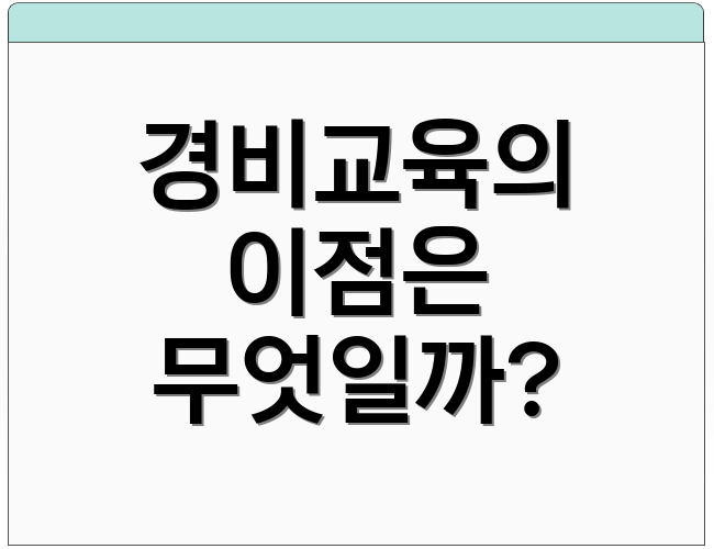 경비교육의 이점은 무엇일까?