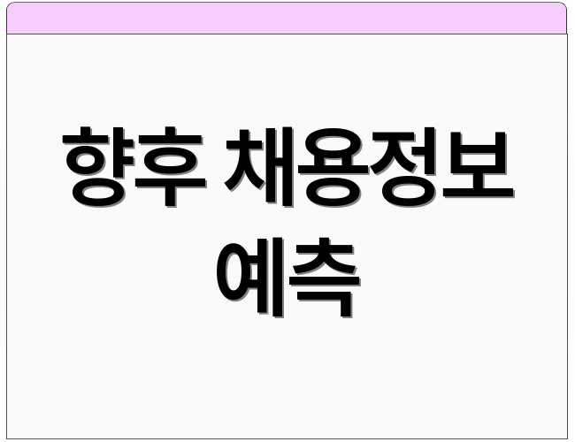 향후 채용정보 예측