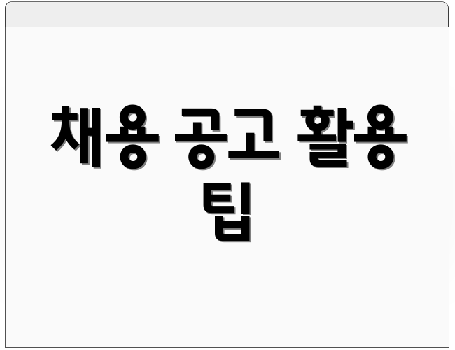 채용 공고 활용 팁