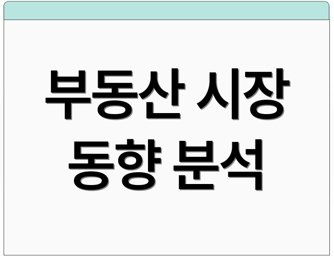 부동산 시장 동향 분석