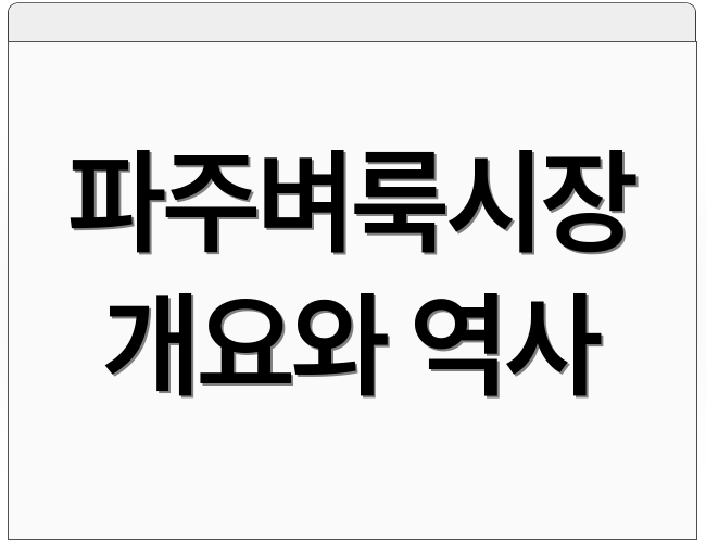 파주벼룩시장 개요와 역사