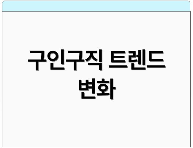 구인구직 트렌드 변화