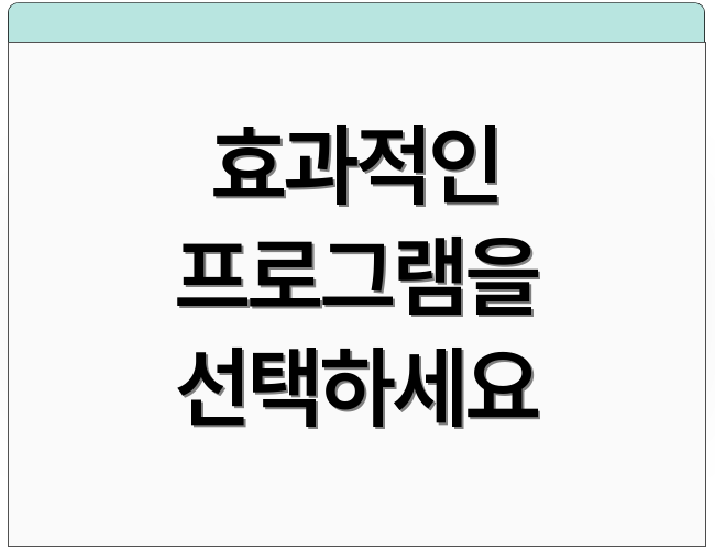 효과적인 프로그램을 선택하세요