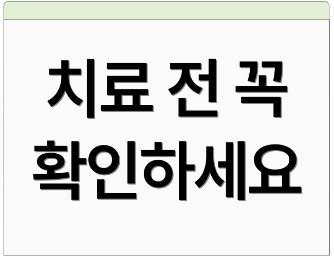 치료 전 꼭 확인하세요