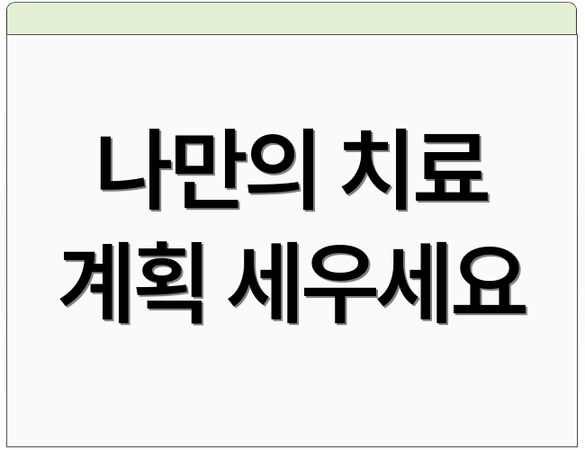 나만의 치료 계획 세우세요