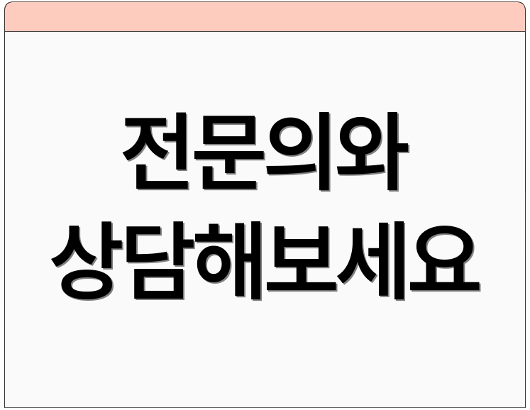 전문의와 상담해보세요