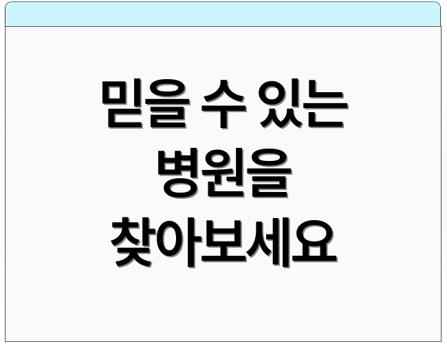 믿을 수 있는 병원을 찾아보세요