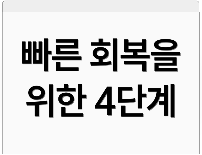 빠른 회복을 위한 4단계