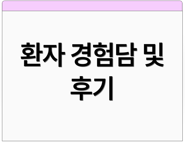 환자 경험담 및 후기