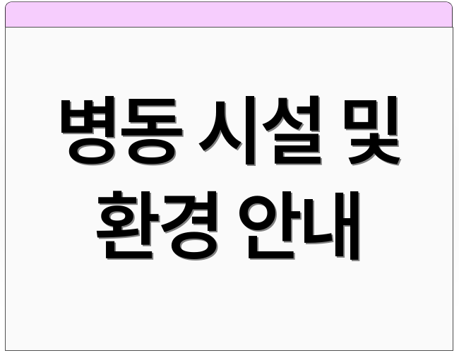 병동 시설 및 환경 안내