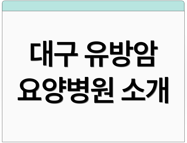 대구 유방암 요양병원 소개