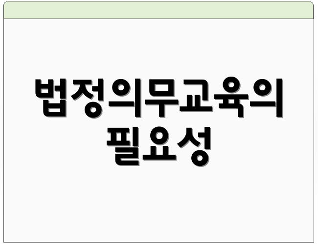 법정의무교육의 필요성