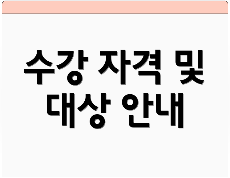 수강 자격 및 대상 안내